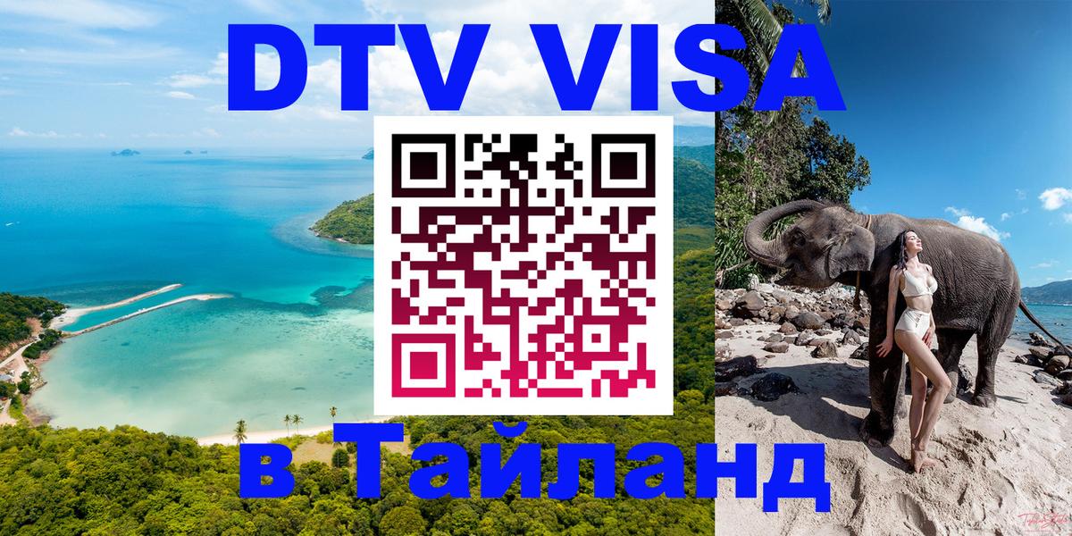Виза ДТВ на 5 лет в Тайланд 