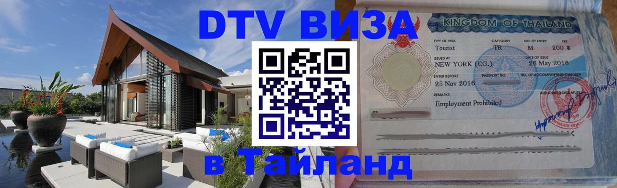 Цены на DTV визу в Таиланд — пакеты услуг, достаточно даже паспорта - 02.10.2025 
